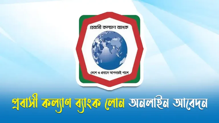 প্রবাসী কল্যাণ ব্যাংক লোন অনলাইন আবেদন