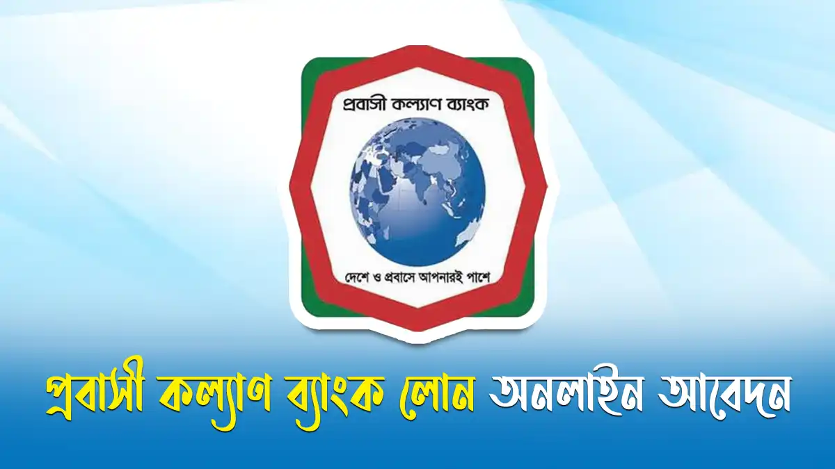 প্রবাসী কল্যাণ ব্যাংক লোন অনলাইন আবেদন