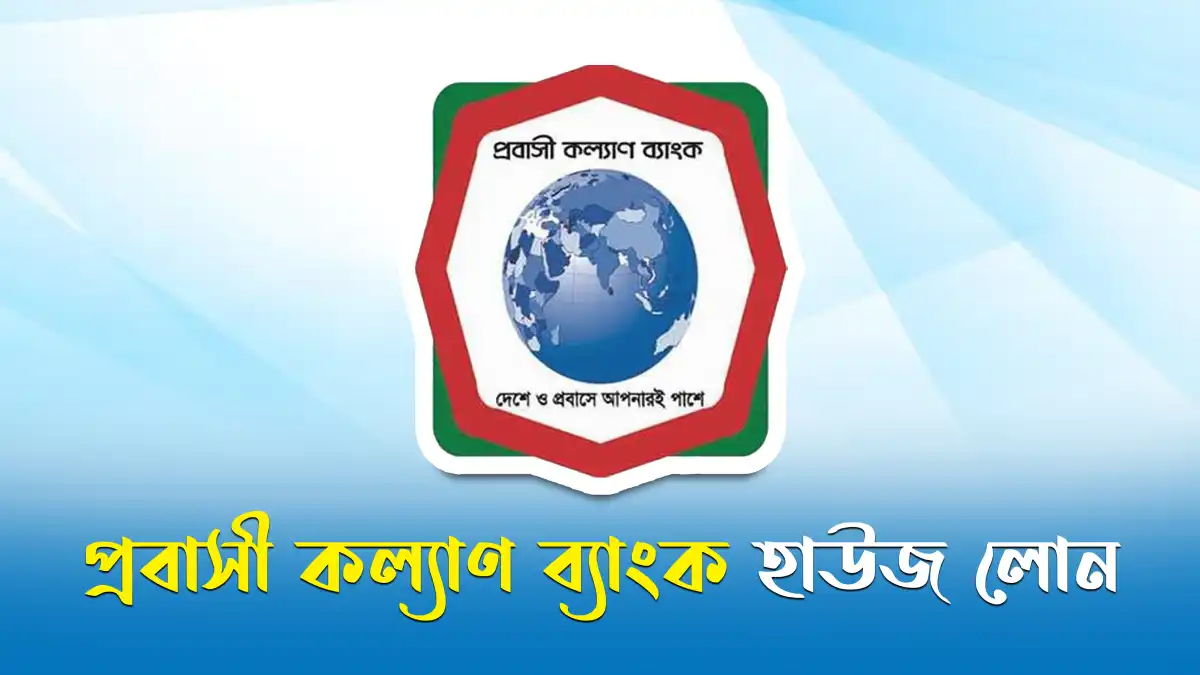 প্রবাসী কল্যাণ ব্যাংক হাউজ লোন