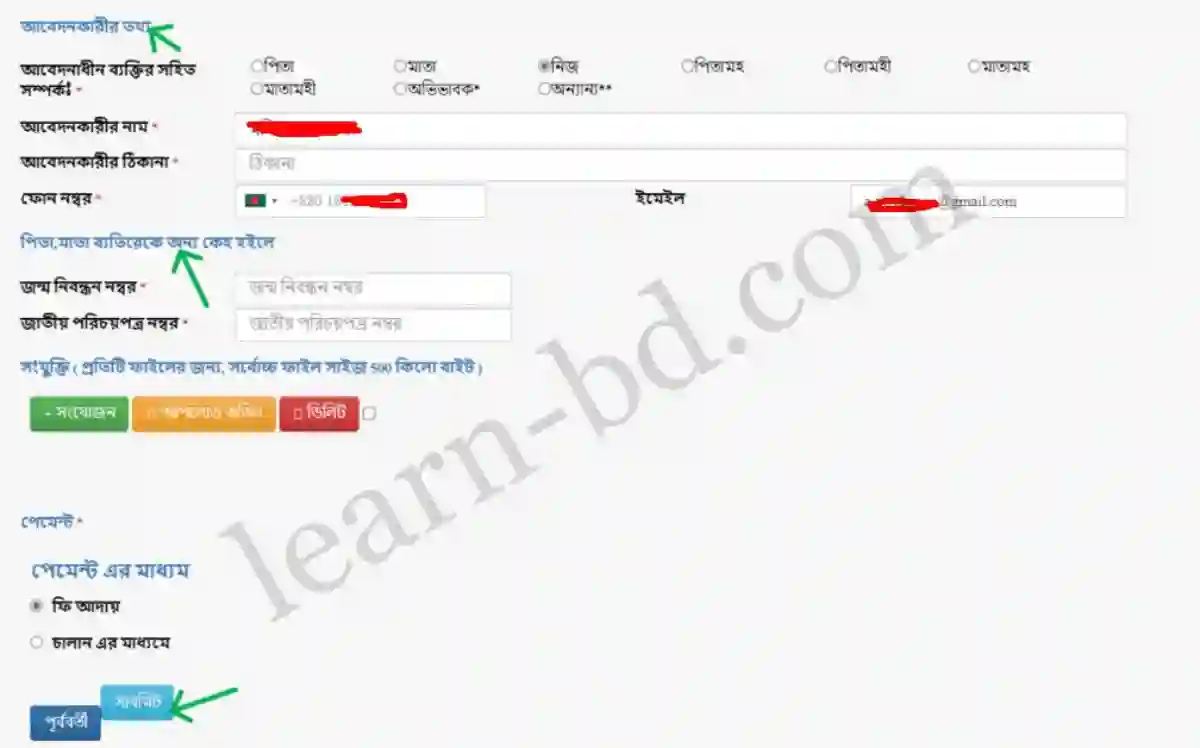 প্রমাণপত্র আপলোড ও আবেদন জমা দিন