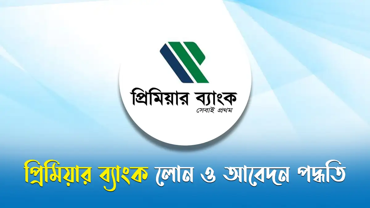 প্রিমিয়ার ব্যাংক লোন