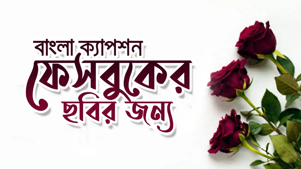 বাংলা ক্যাপশন ফেসবুকের ছবির জন্য
