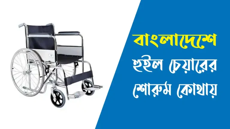 বাংলাদেশে হুইল চেয়ারের শোরুম