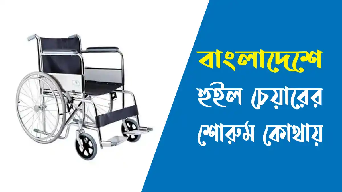 বাংলাদেশে হুইল চেয়ারের শোরুম