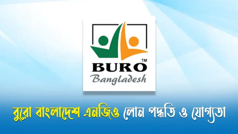 বুরো বাংলাদেশ এনজিও লোন পদ্ধতি