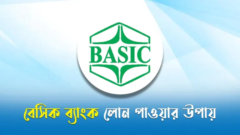 বেসিক ব্যাংক লোন পাওয়ার উপায়