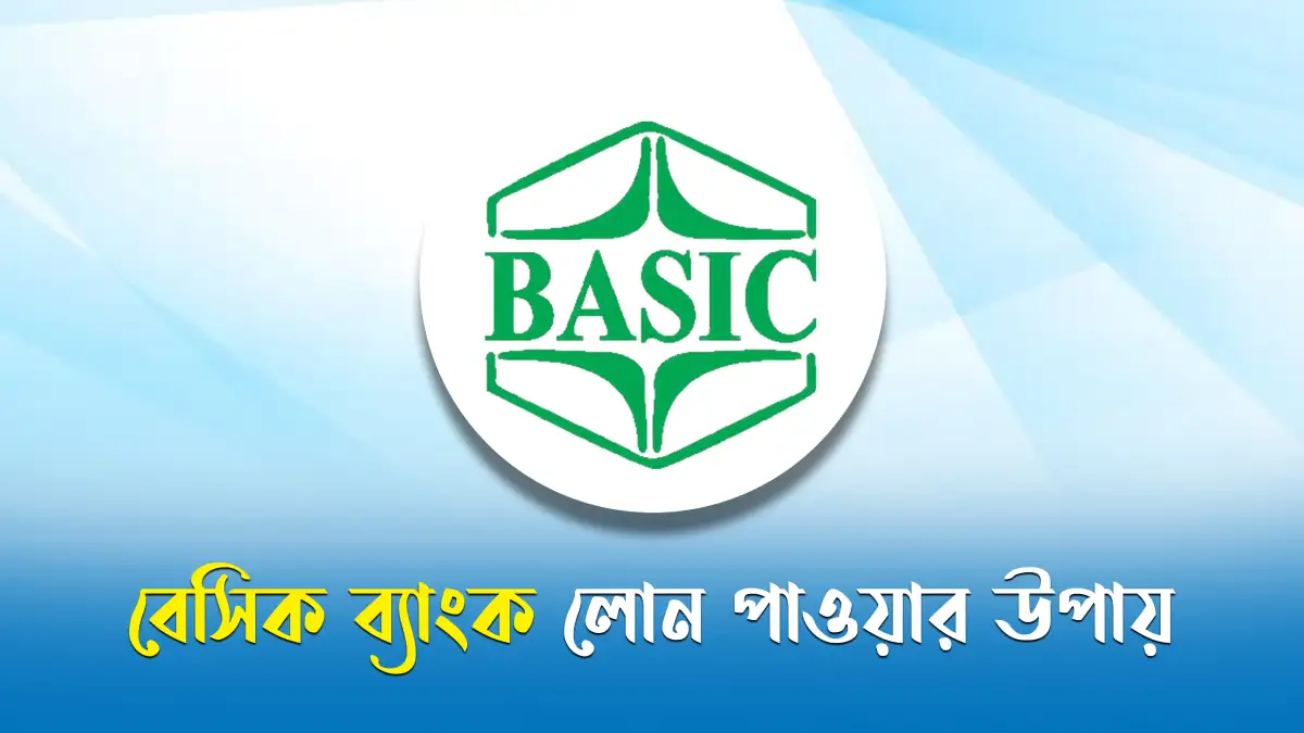 বেসিক ব্যাংক লোন পাওয়ার উপায়
