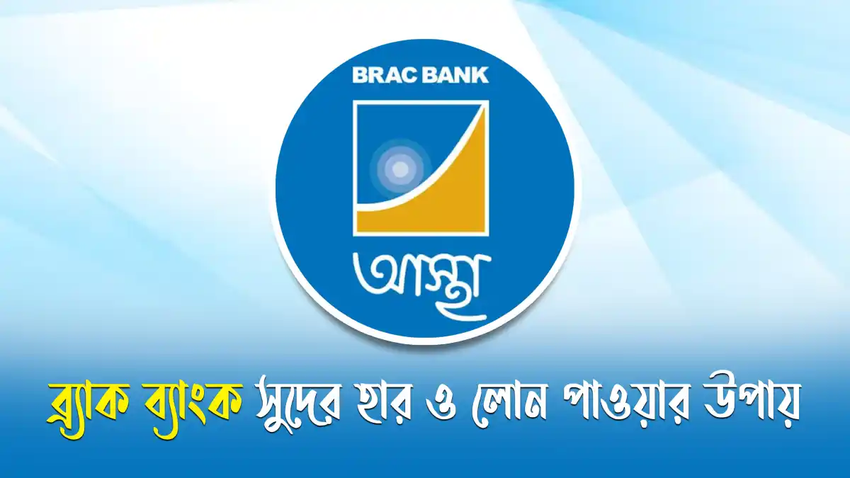 ব্র্যাক ব্যাংক লোন সুদের হার