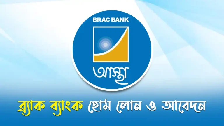 ব্র্যাক ব্যাংক হোম লোন