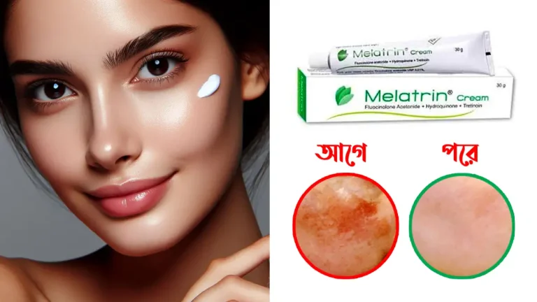 মেলাট্রিন ক্রিম এর কাজ কি
