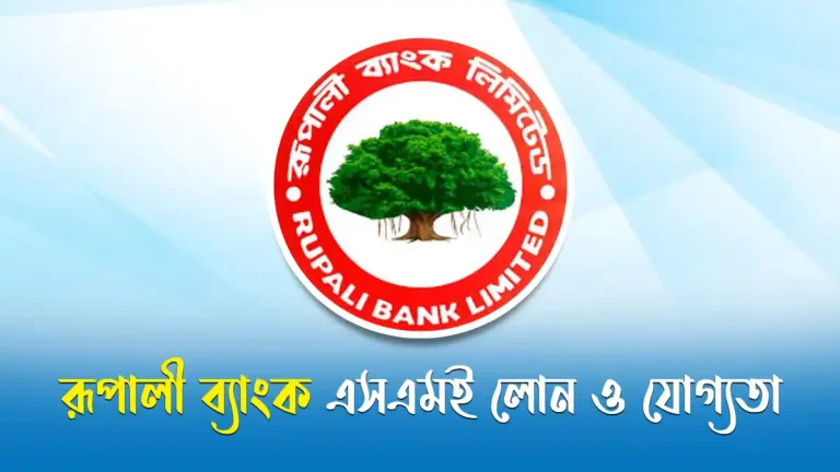 রূপালী ব্যাংক এসএমই লোন