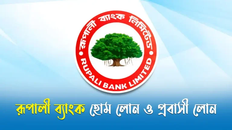 রূপালী ব্যাংক হোম লোন