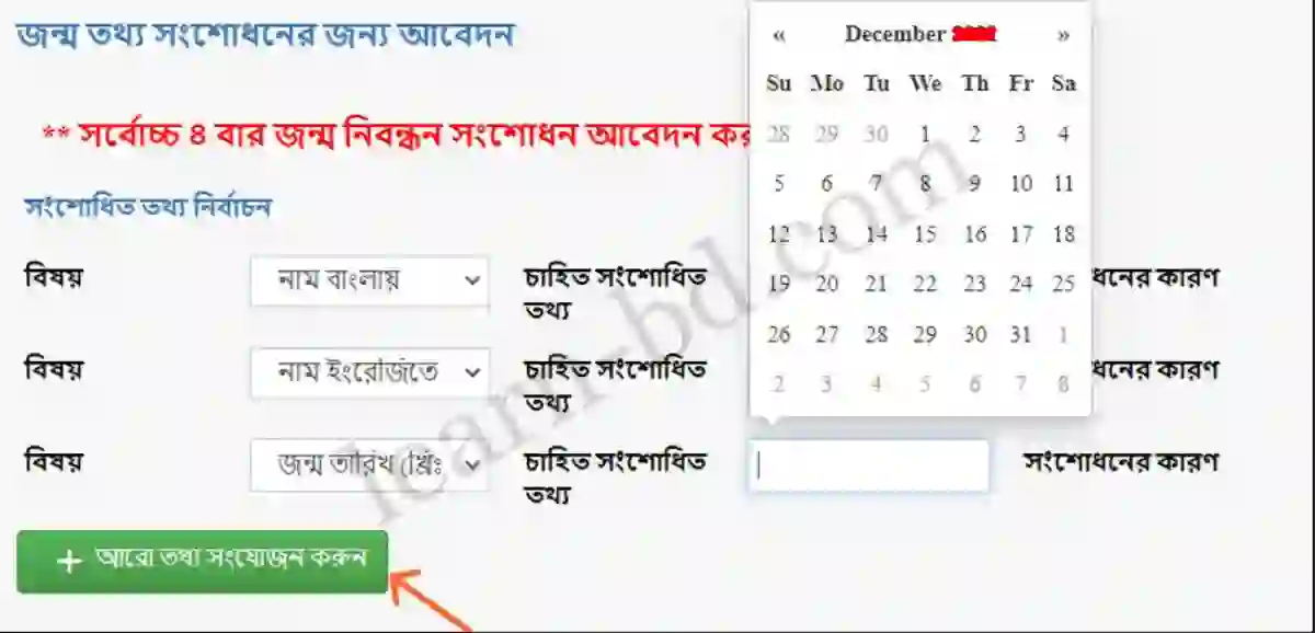 সংশোধিত তথ্য ও সংশোধনের কারণ দিন