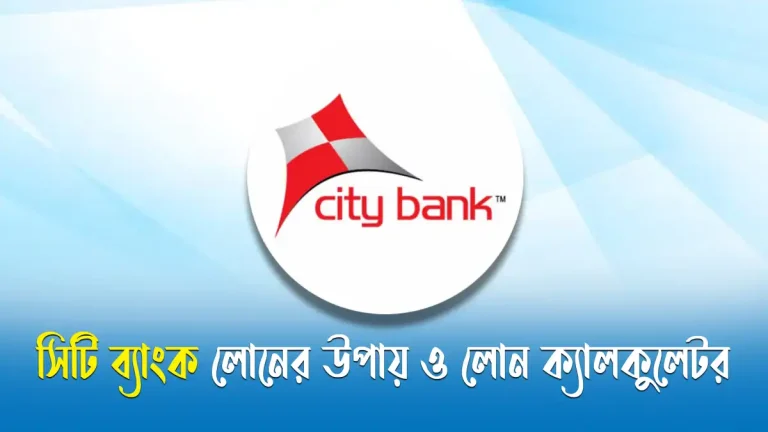 সিটি ব্যাংক লোন পাওয়ার উপায়