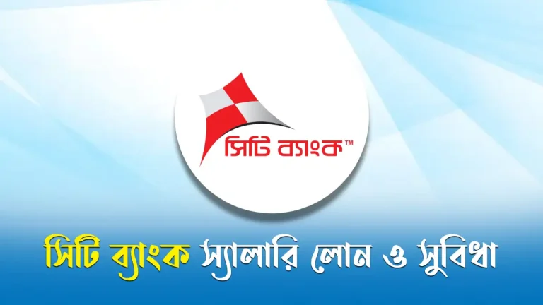 সিটি ব্যাংক স্যালারি লোন