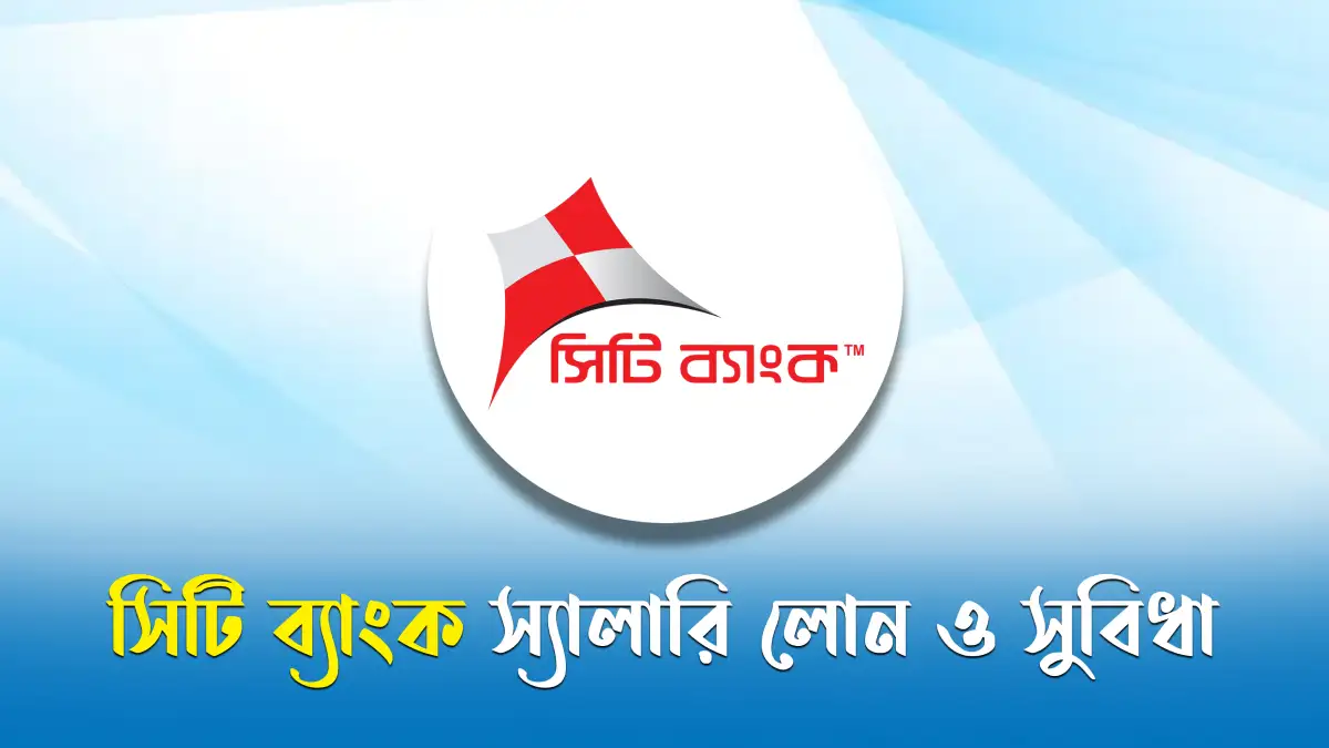 সিটি ব্যাংক স্যালারি লোন