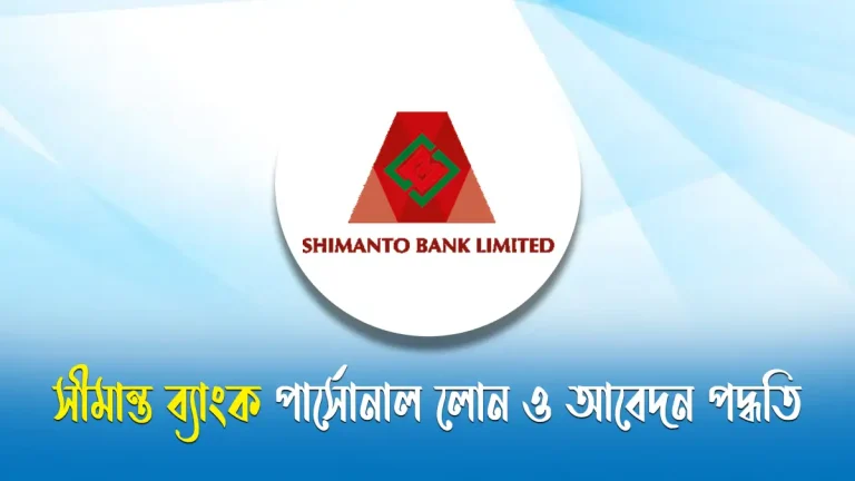 সীমান্ত ব্যাংক পার্সোনাল লোন