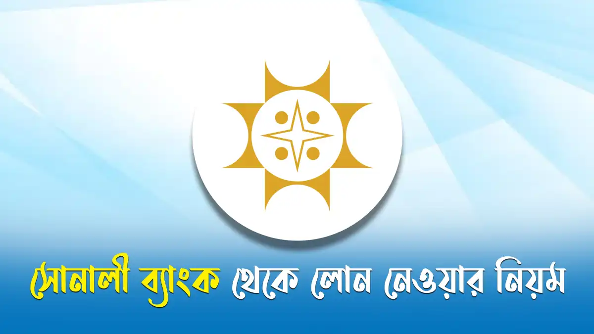 সোনালী ব্যাংক থেকে লোন নেওয়ার নিয়ম