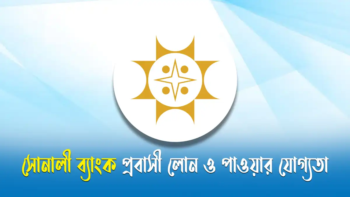 সোনালী ব্যাংক প্রবাসী লোন