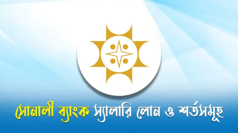 সোনালী ব্যাংক স্যালারি লোন