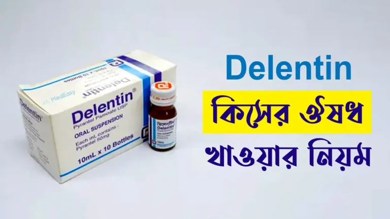 delentin কিসের ঔষধ