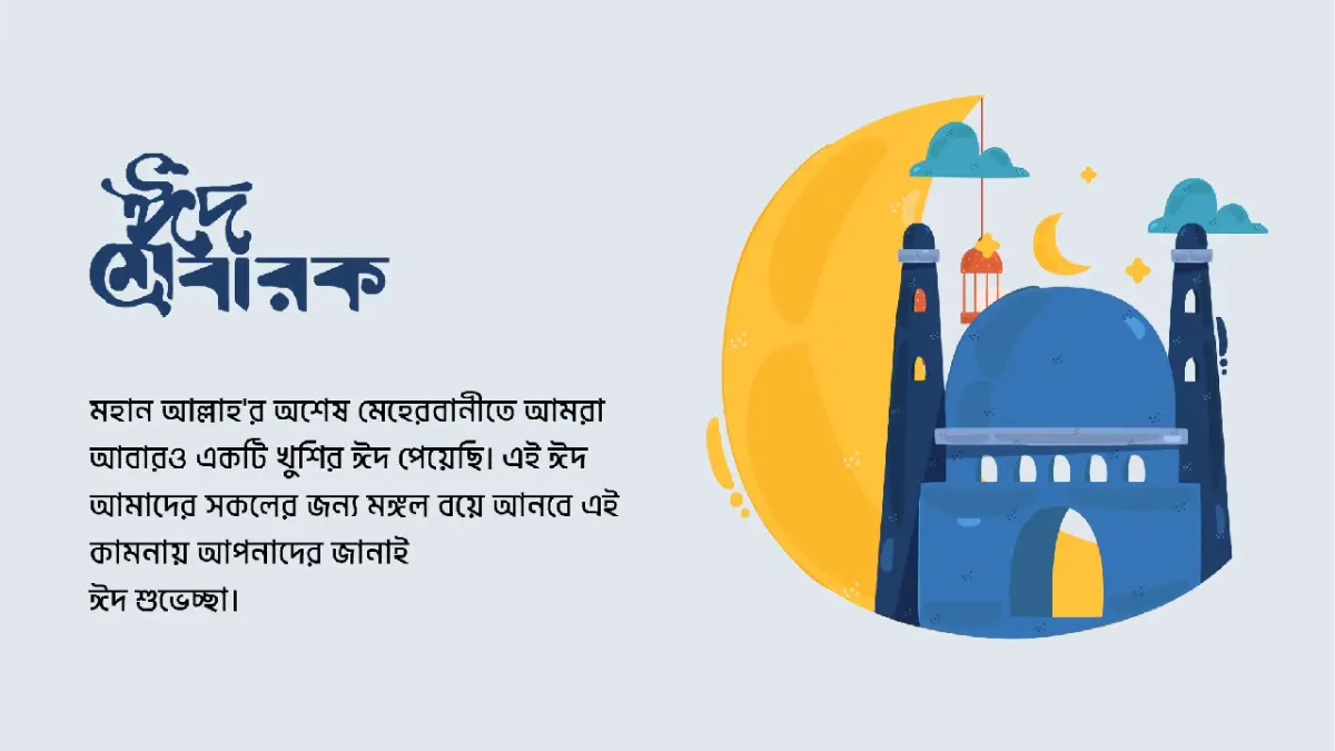 ঈদের-শুভেচ্ছা-কার্ড