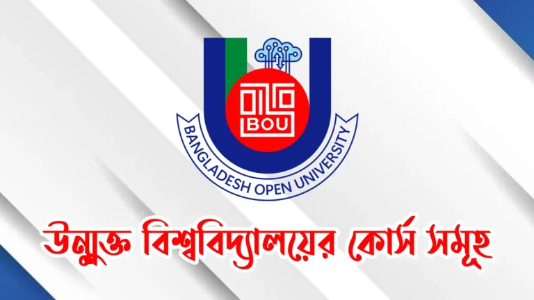 উন্মুক্ত বিশ্ববিদ্যালয়ের কোর্স সমূহ