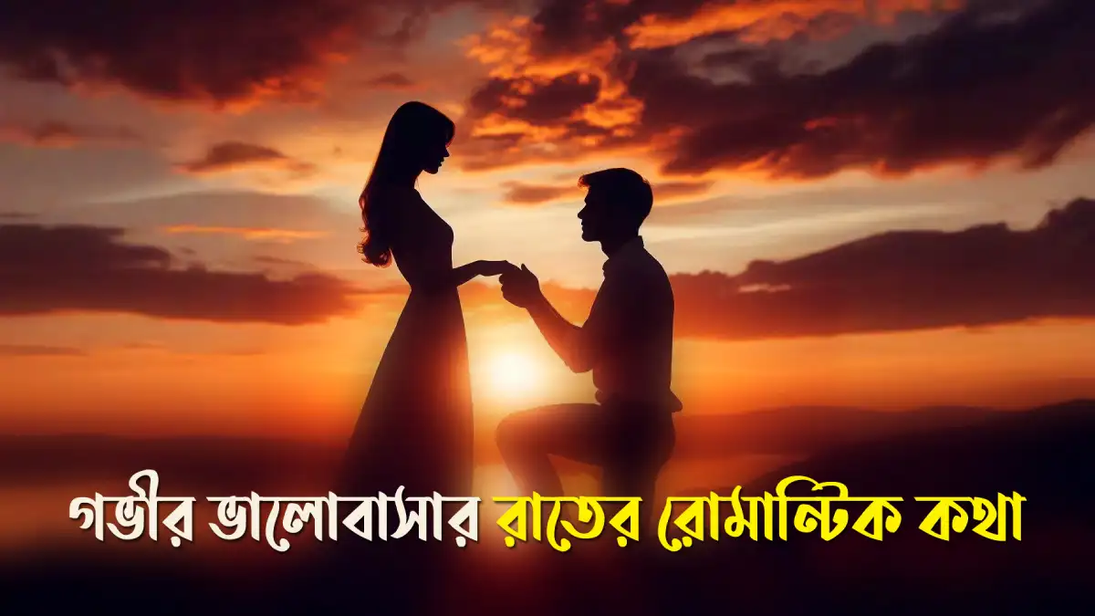 গভীর ভালোবাসার মেসেজ