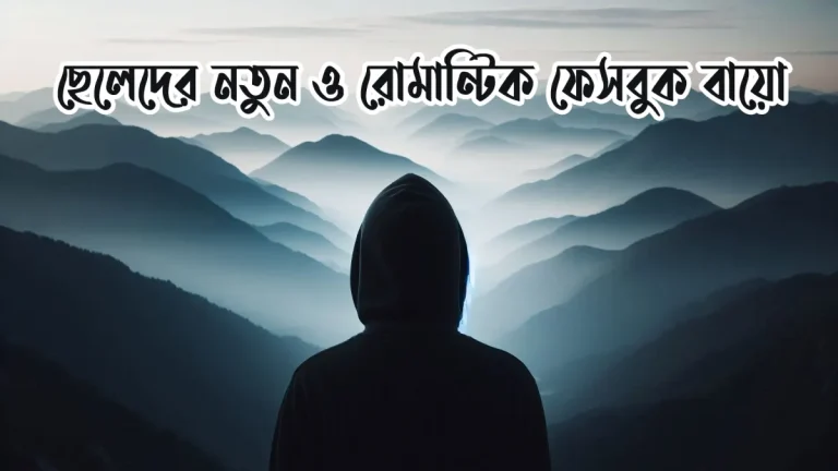 ছেলেদের ফেসবুক বায়ো