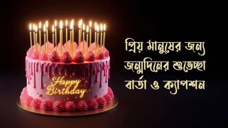 প্রিয় মানুষকে জন্মদিনের শুভেচ্ছা