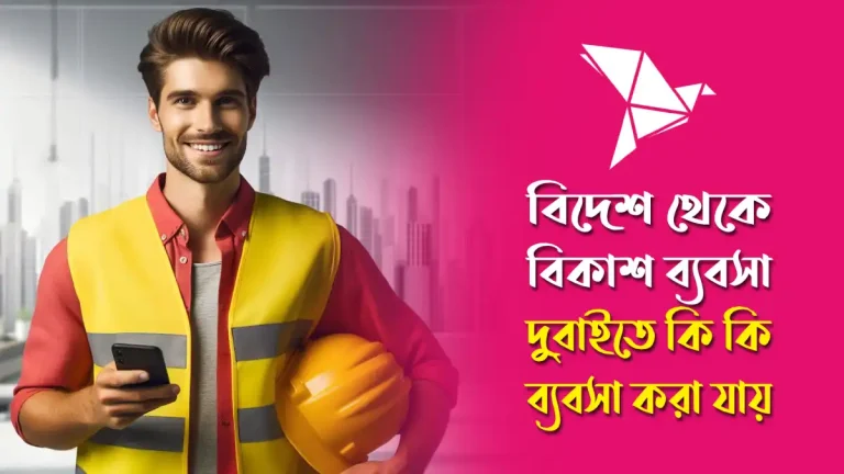 বিদেশ থেকে বিকাশ ব্যবসা