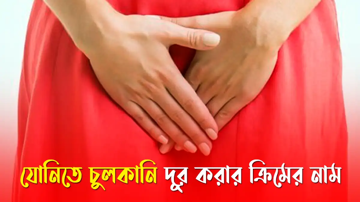 যোনিতে চুলকানি দূর করার ক্রিমের নাম