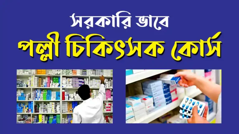 সরকারি পল্লী চিকিৎসক কোর্স