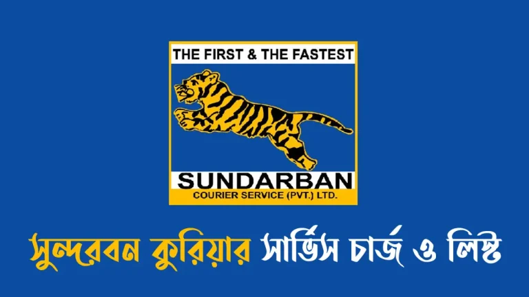 সুন্দরবন কুরিয়ার সার্ভিস চার্জ