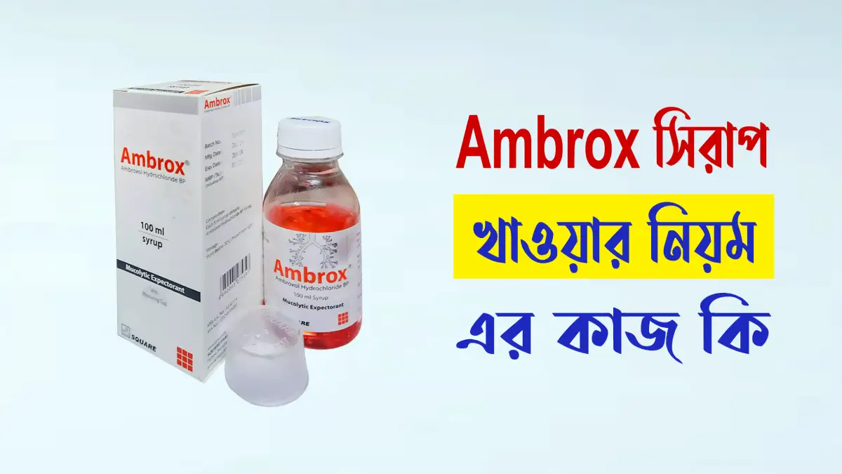 ambrox সিরাপ এর কাজ কি