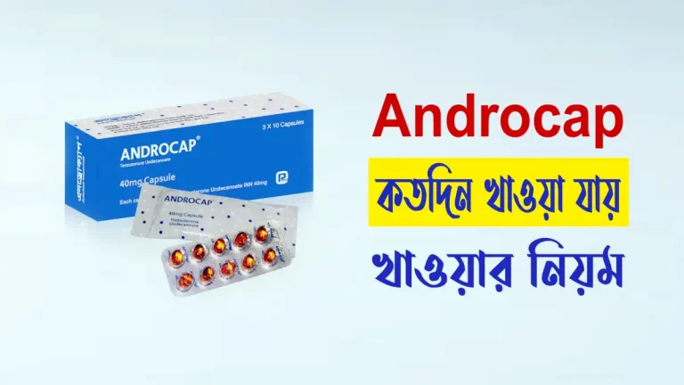 androcap কতদিন খাওয়া যায়
