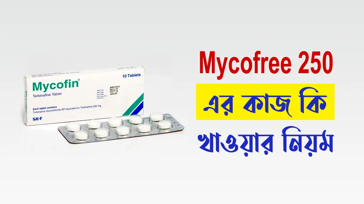 mycofree 250 এর কাজ কি