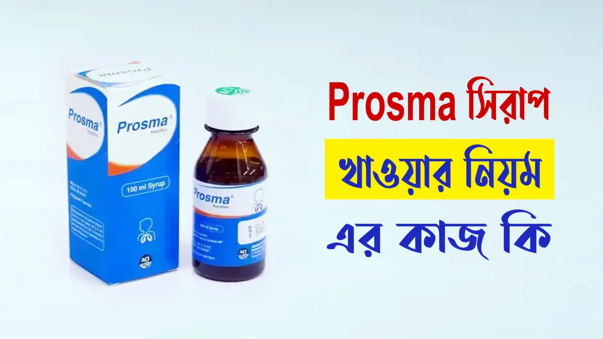 prosma syrup এর কাজ কি