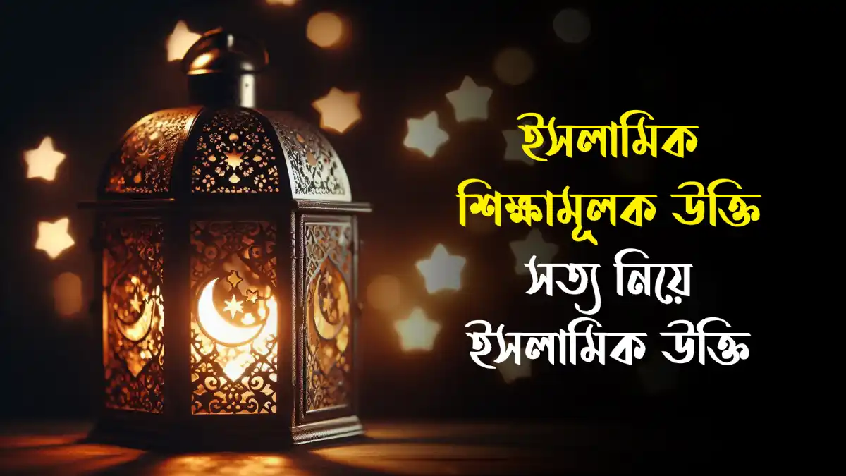 ইসলামিক শিক্ষামূলক উক্তি