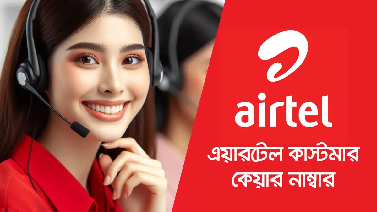এয়ারটেল কাস্টমার কেয়ার নাম্বার