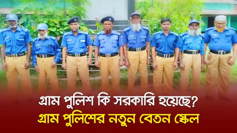 গ্রাম পুলিশ কি সরকারি হয়েছে