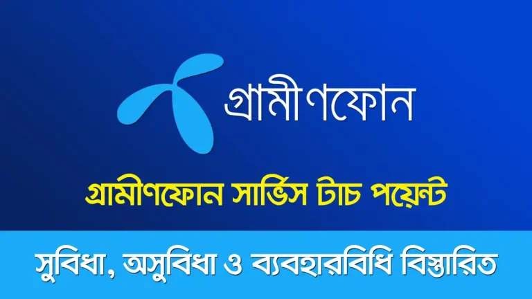 গ্রামীণফোন সার্ভিস টাচ পয়েন্ট
