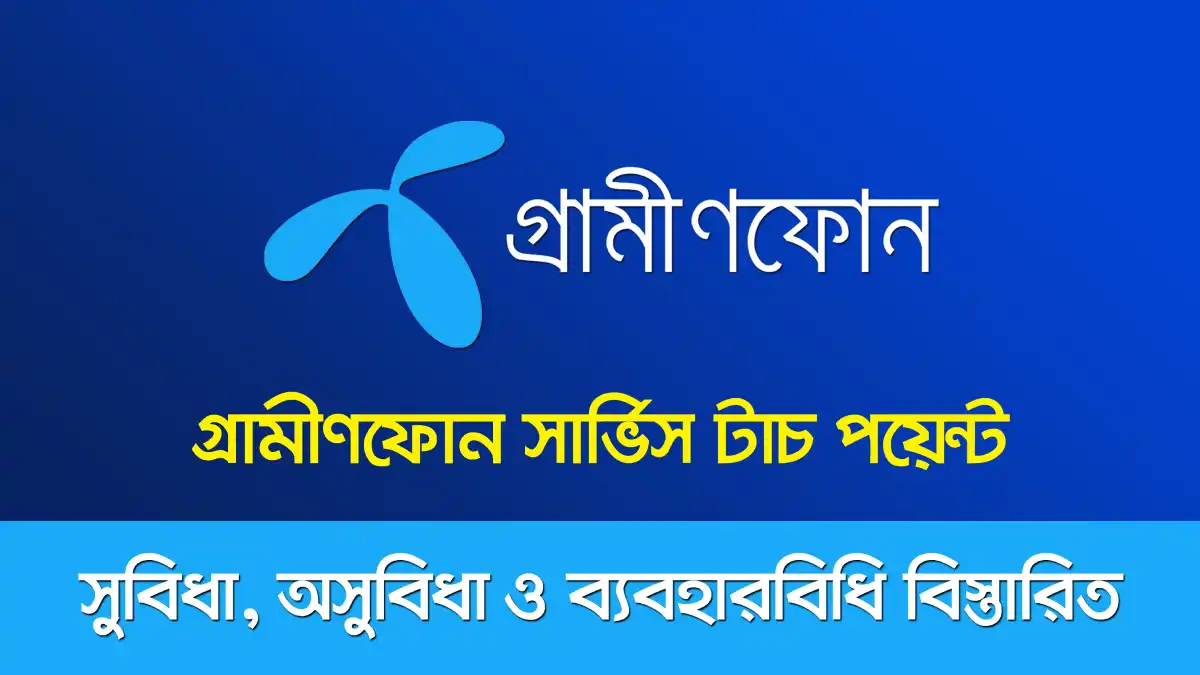 গ্রামীণফোন সার্ভিস টাচ পয়েন্ট