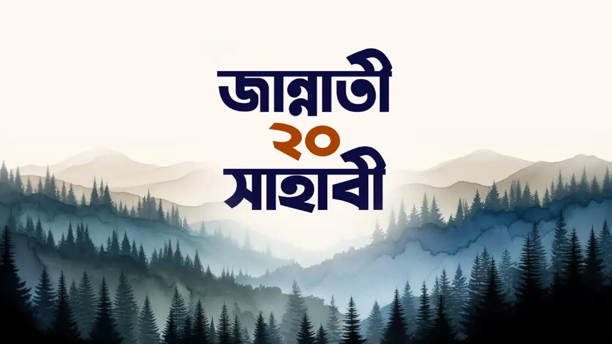 জান্নাতি ২০ সাহাবীর নাম