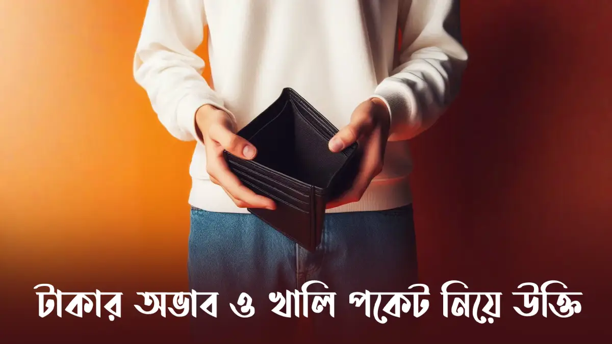 টাকার অভাব নিয়ে উক্তি