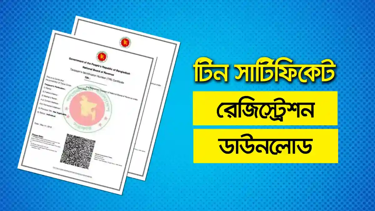 টিন সার্টিফিকেট ডাউনলোড