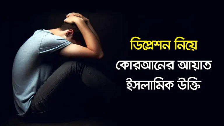 ডিপ্রেশন নিয়ে কোরআনের আয়াত