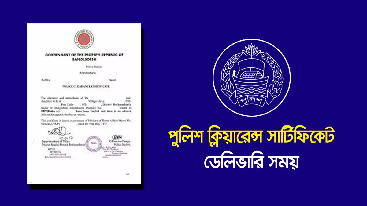 পুলিশ ক্লিয়ারেন্স সার্টিফিকেট ডেলিভারি সময়