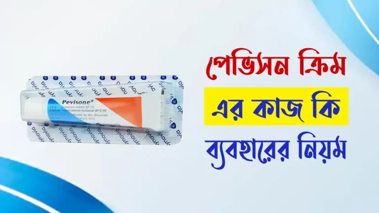পেভিসন ক্রিম কিসের কাজ করে
