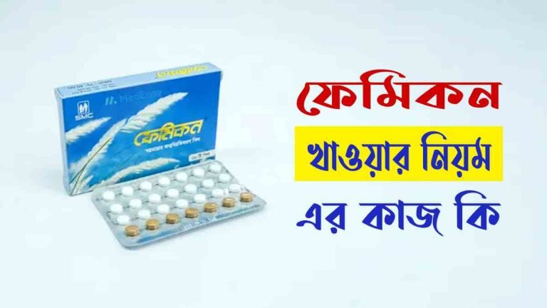 ফেমিকন খাওয়ার নিয়ম কি
